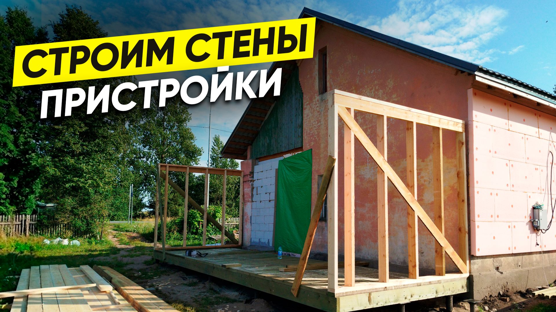 Расширяю свой кирпичный дом. Строю каркасную пристройку.
