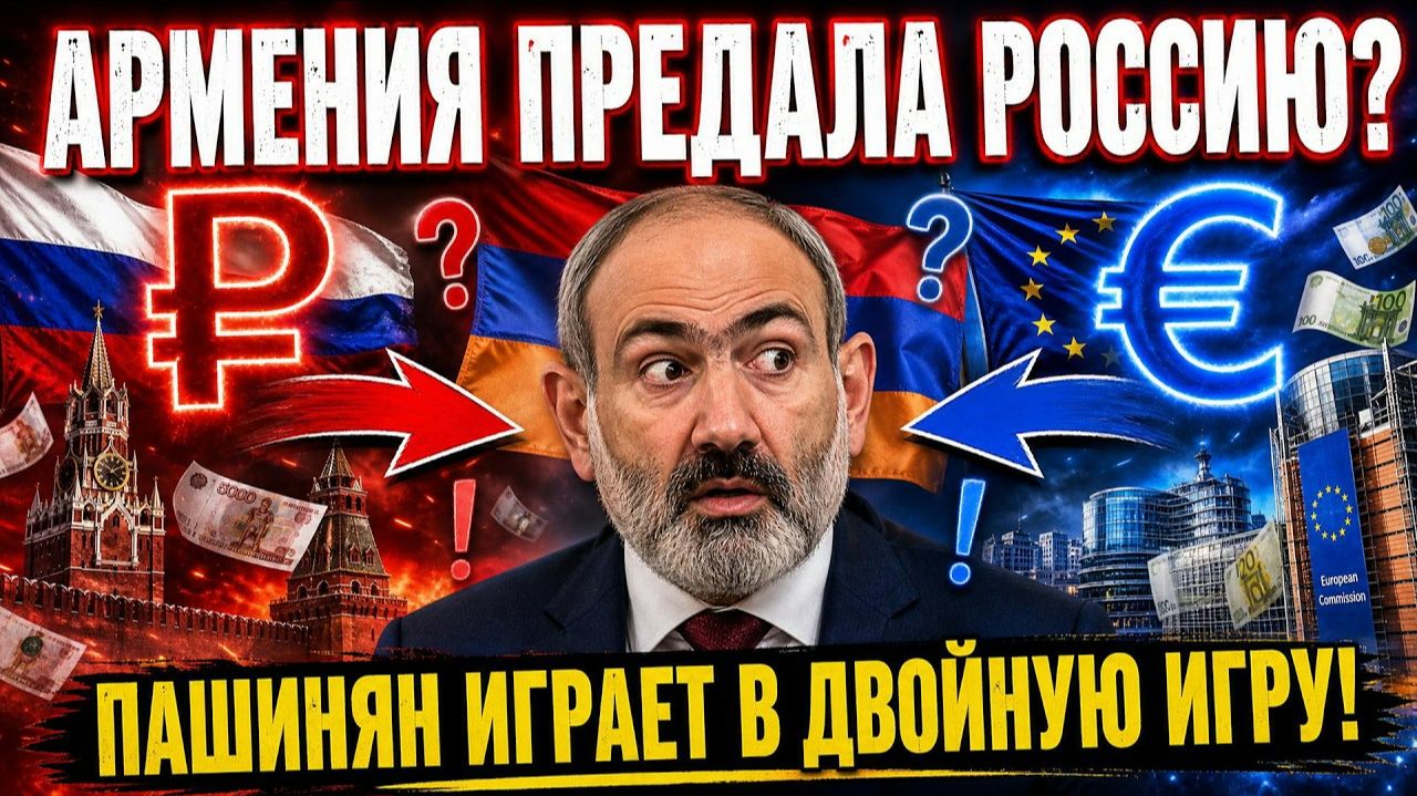 Армения уходит в ЕС ЗА ДЕНЬГИ РОССИИ! ШОКИРУЮЩАЯ Схема Пашиняна!