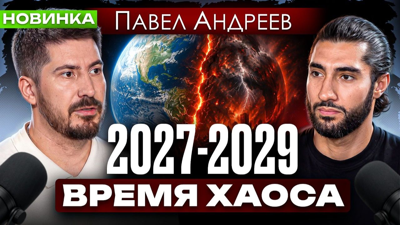 Что ждёт Россию до 2028 года. Прогноз астролога | Часть 2 | Павел Андреев