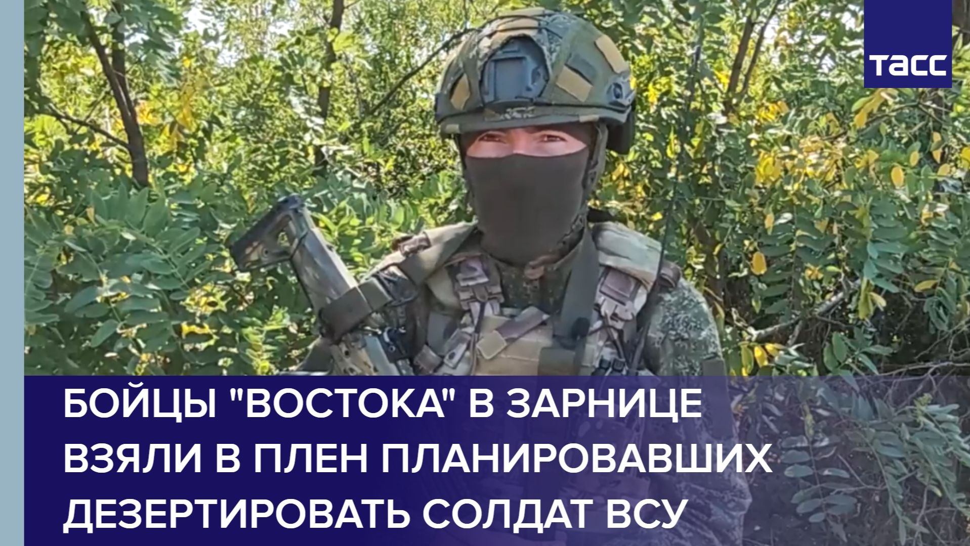 Бойцы "Востока" в Зарнице взяли в плен планировавших дезертировать солдат ВСУ