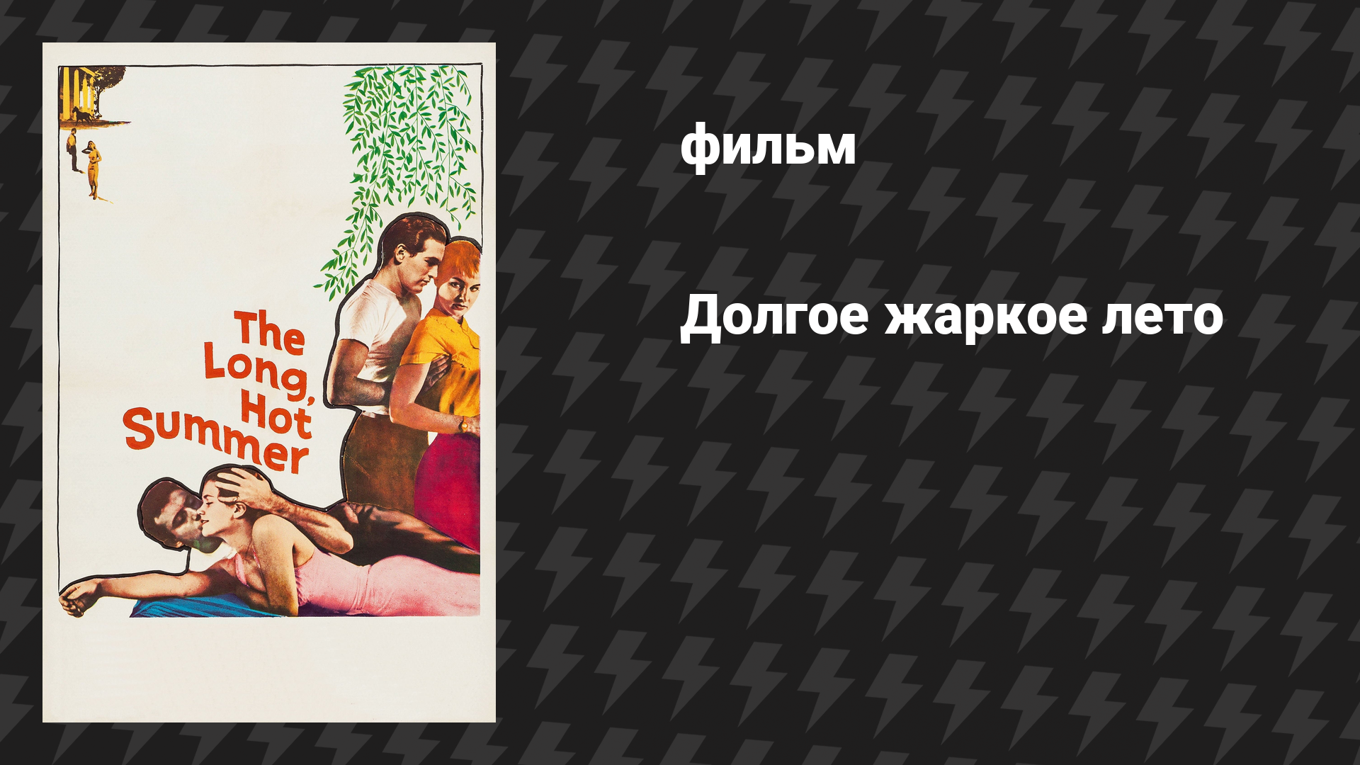 Долгое жаркое лето (фильм, 1958)