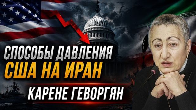 Каринэ Геворгян Способ США надавить на Иран