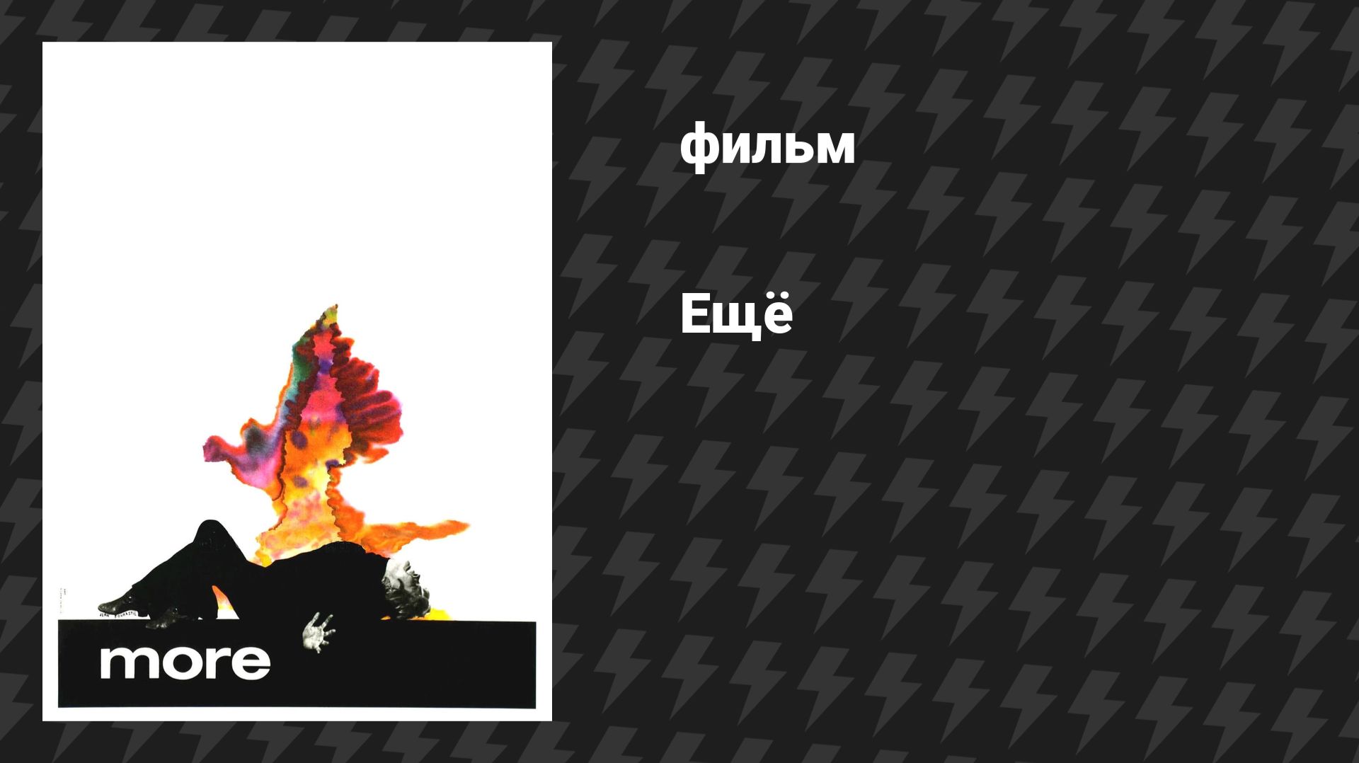 Ещё (фильм, 1969)