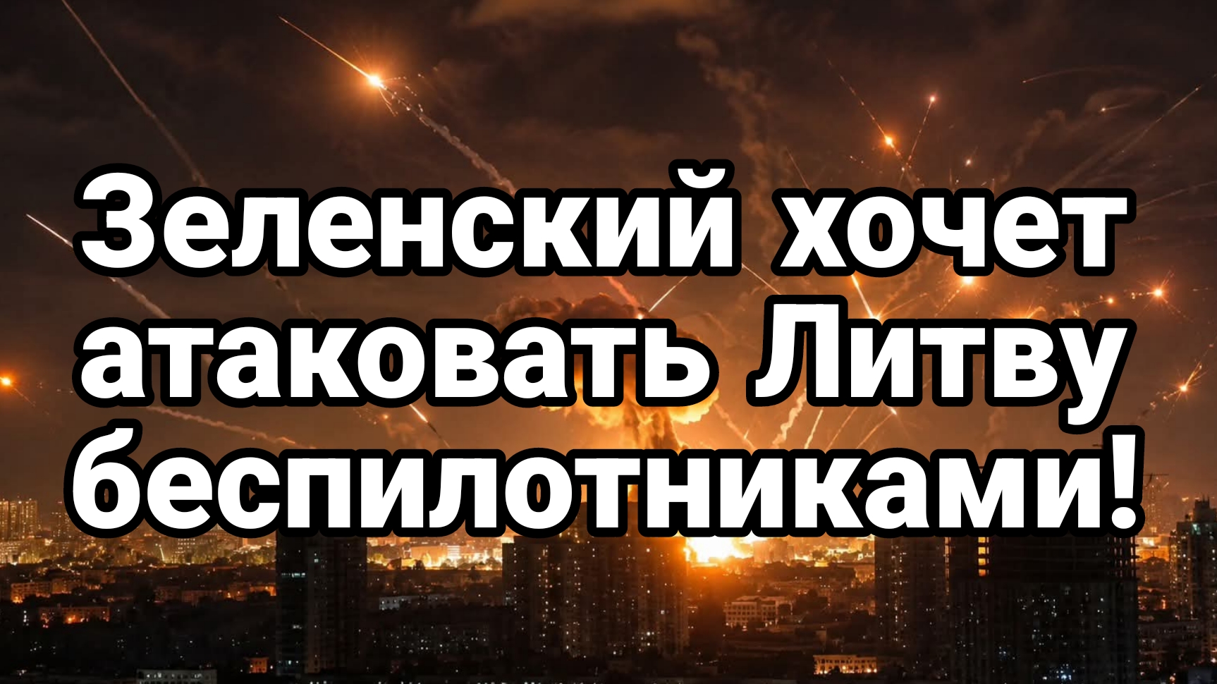ЗЕЛЕНСКИЙ ХОЧЕТ АТАКОВАТЬ ЛИТВУ