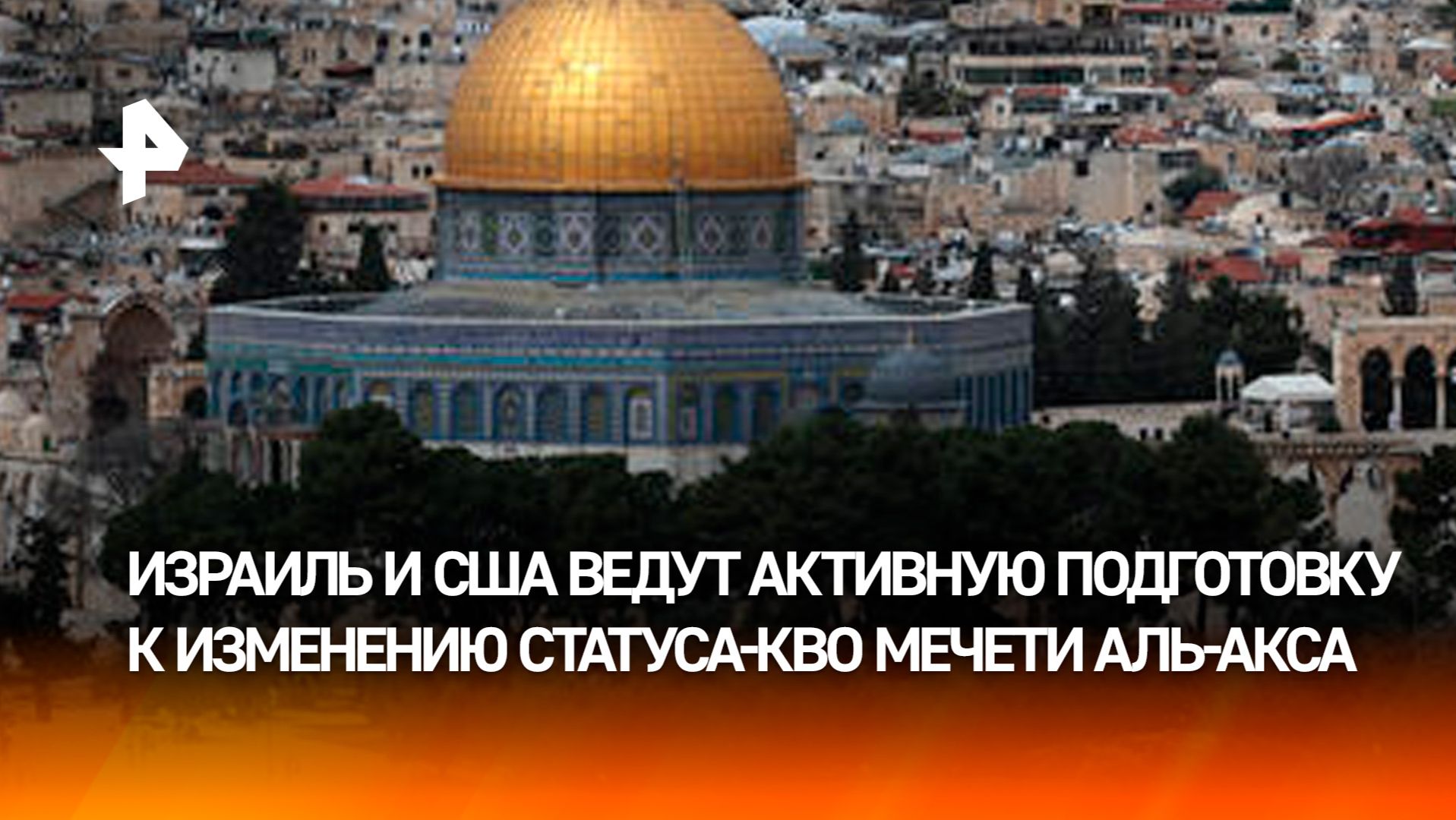 Израиль вместе с США готовят рейдерский захват Храмовой горы