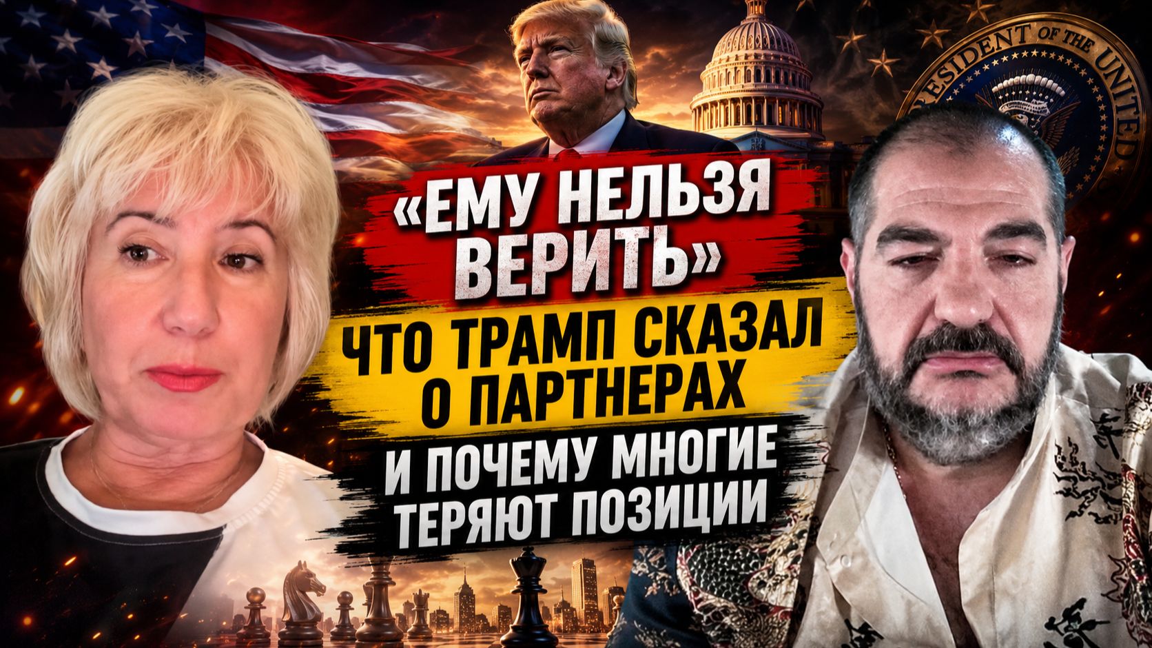 «Ему нельзя верить» — что Трамп сказал о партнерах и почему многие теряют позиции
