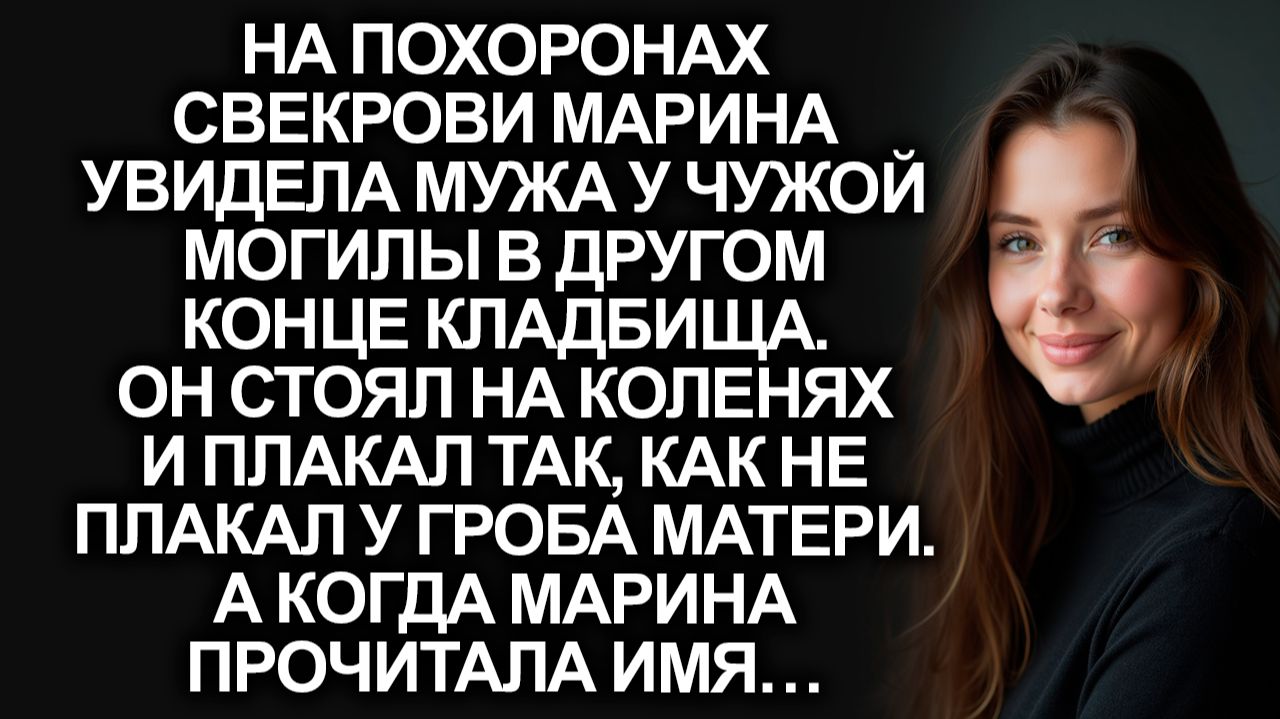 Хоронили мать, а он рыдал на коленях у чужой могилы в конце кладбища. А когда Марина прочитала имя…