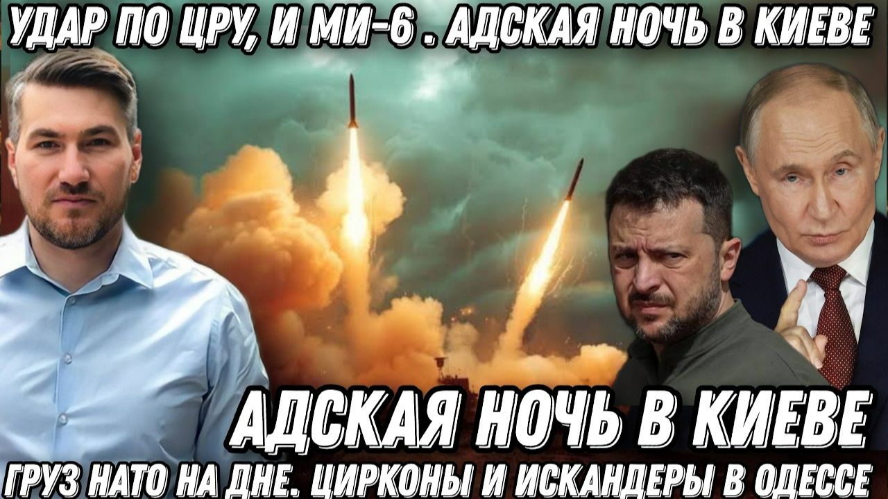 Путин не соврал. Удар по ЦРУ, и МИ-6 . Адская ночь в Киеве. Груз НАТО на дне. Цирконы и Искандеры.