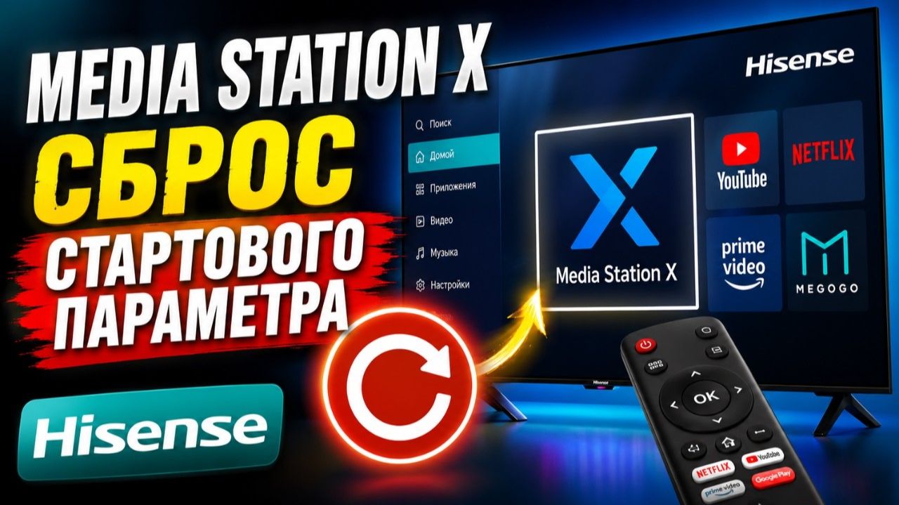 Как сбросить Start Parameter в Media Station X (MSX) на примере телевизора Hisense✅