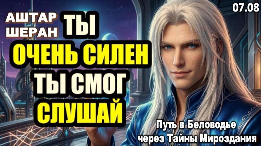 Ты невероятно силён: Финальное испытание земной стойкости пройдено | АШТАР ШЕРАН
