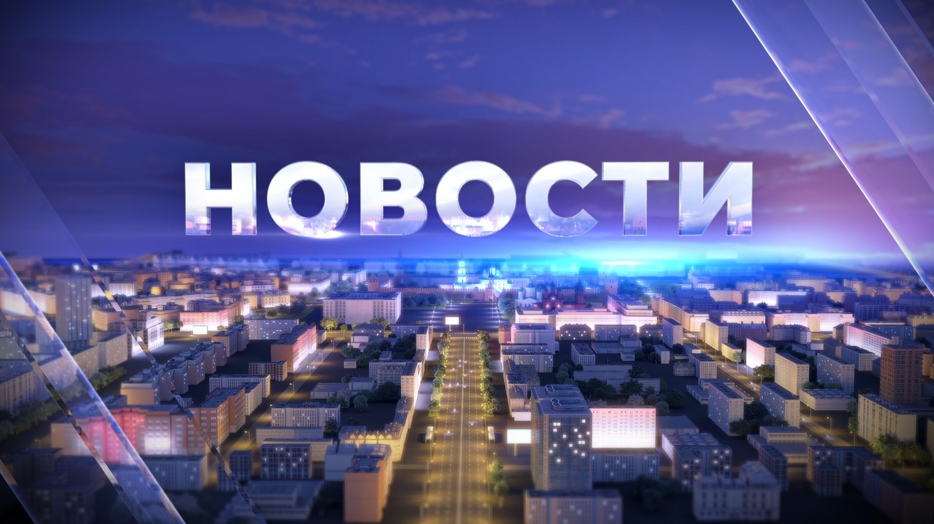НОВОСТИ 13:00 07.08.2026
