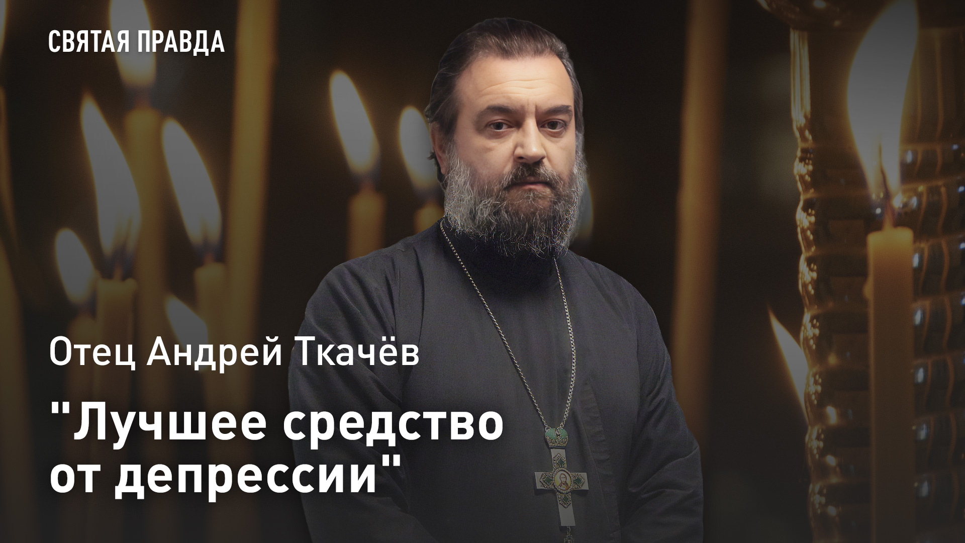 "Лучшее средство от депрессии": Отец Андрей Ткачёв об уникальных письмах Святителя Иоанна Златоуста
