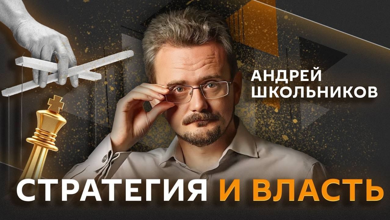 Андрей Школьников. В чем секрет былого величия Европы? (06.08.2026)