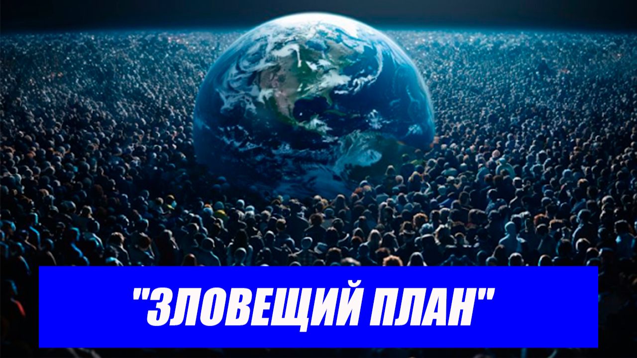 Ученые предложили шокирующий план: население Земли хотят сократить вдвое. Последние новости