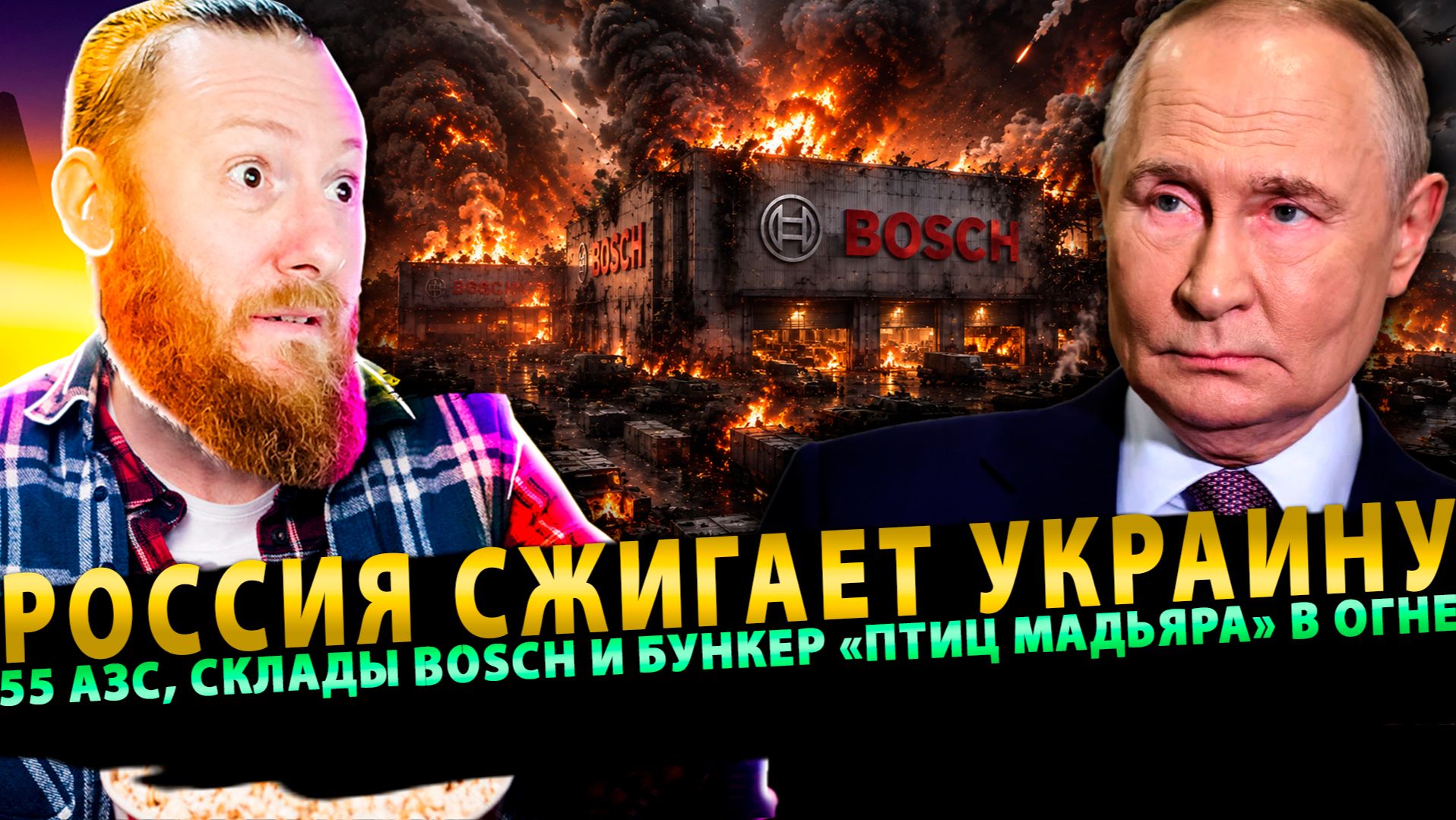 ⚡️ Россия сжигает Украину: 55 АЗС, склады Bosch и бункер «Птиц Мадьяра» в огне!