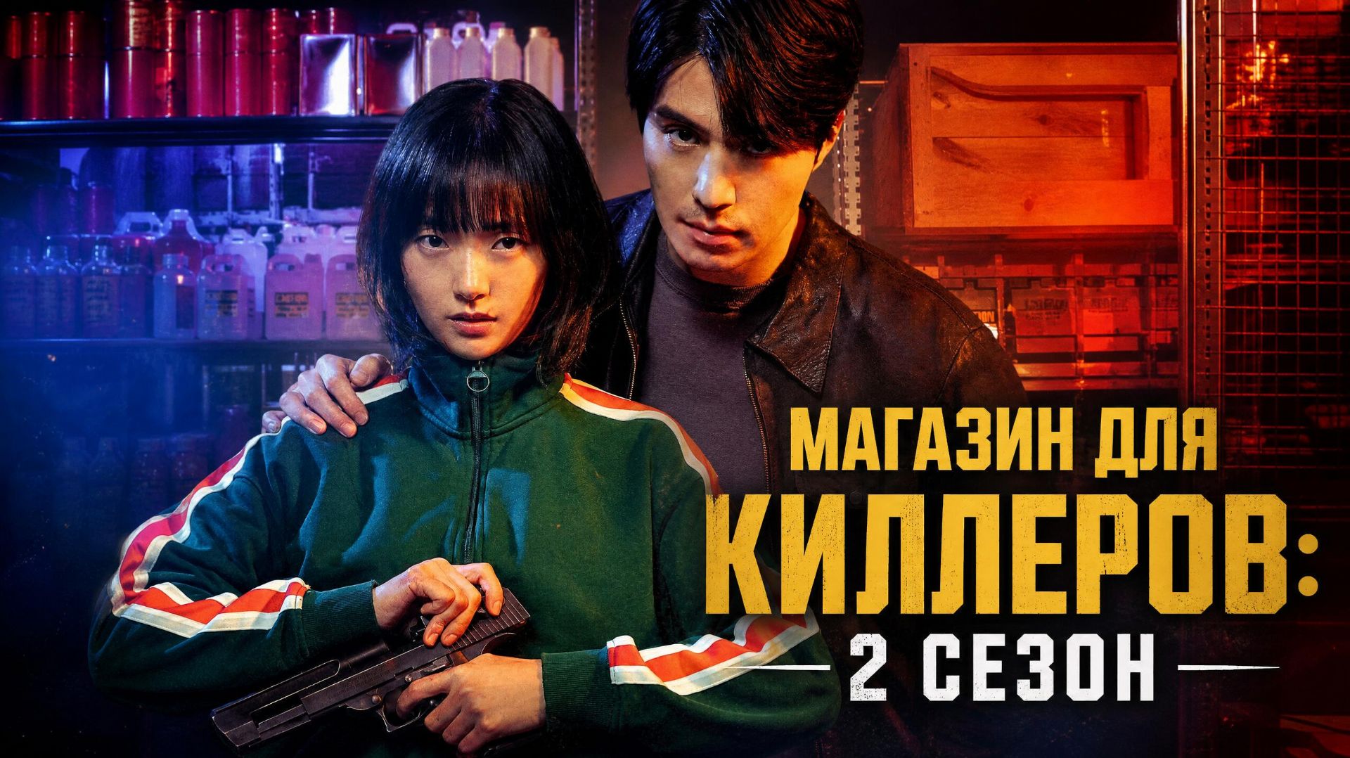 Магазин для киллеров - 2 сезон 5 серия / Killeodeului syopingmol