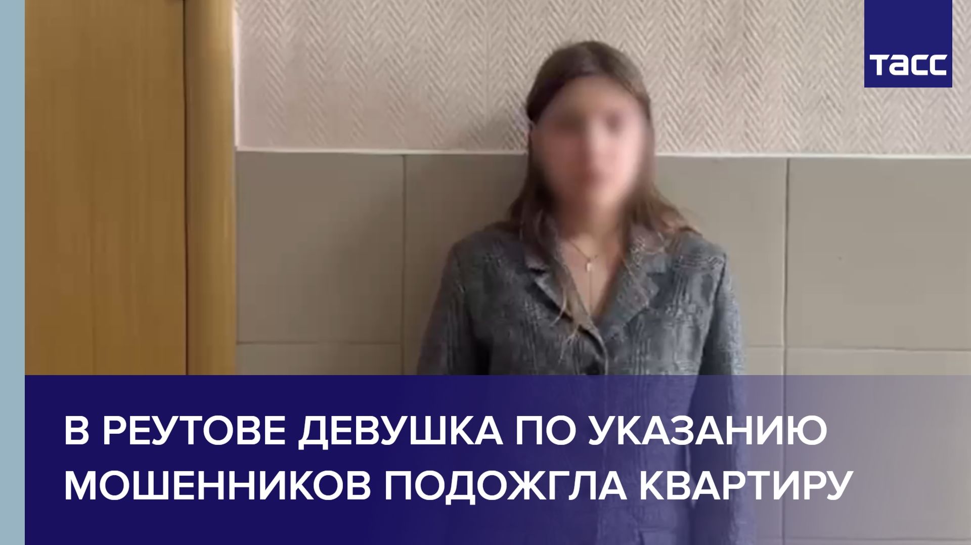 В Реутове девушка по указанию мошенников подожгла квартиру