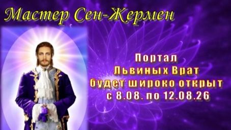 Мастер Сен-Жермен: Портал Львиных Врат будет широко открыт с 8.08. по 12.08.26