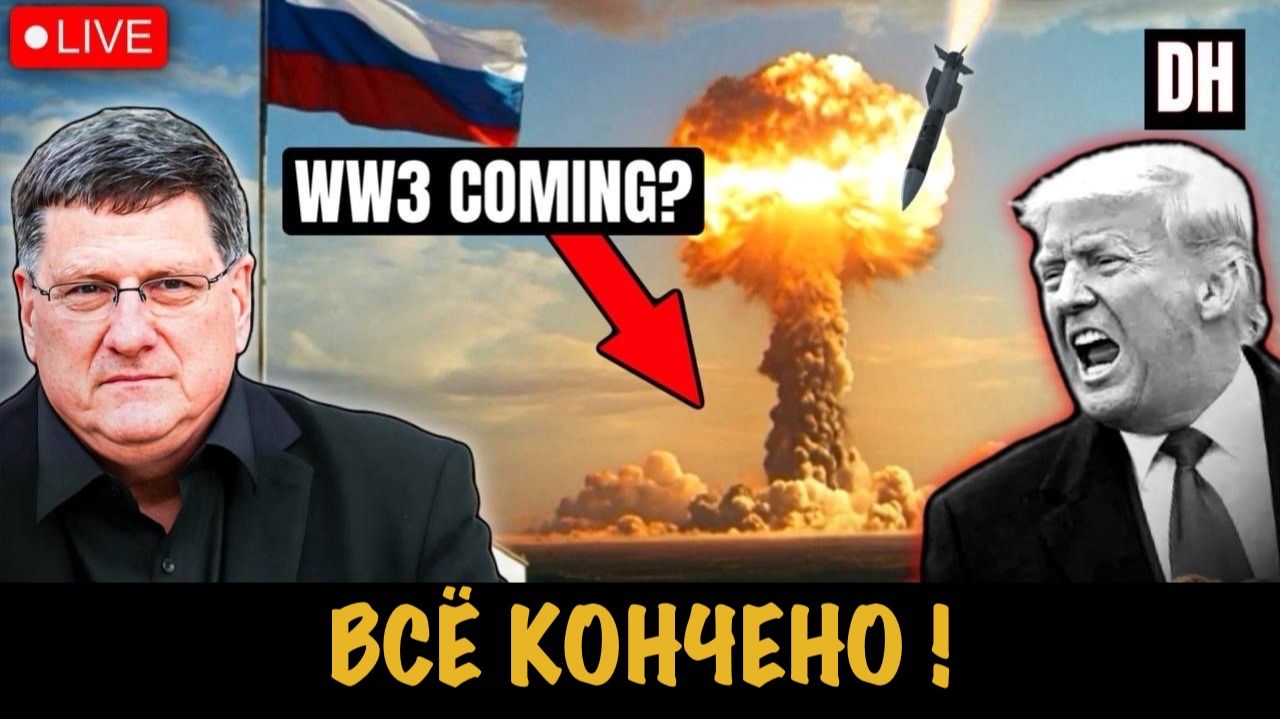 Всё кончено ! // Скотт Риттер