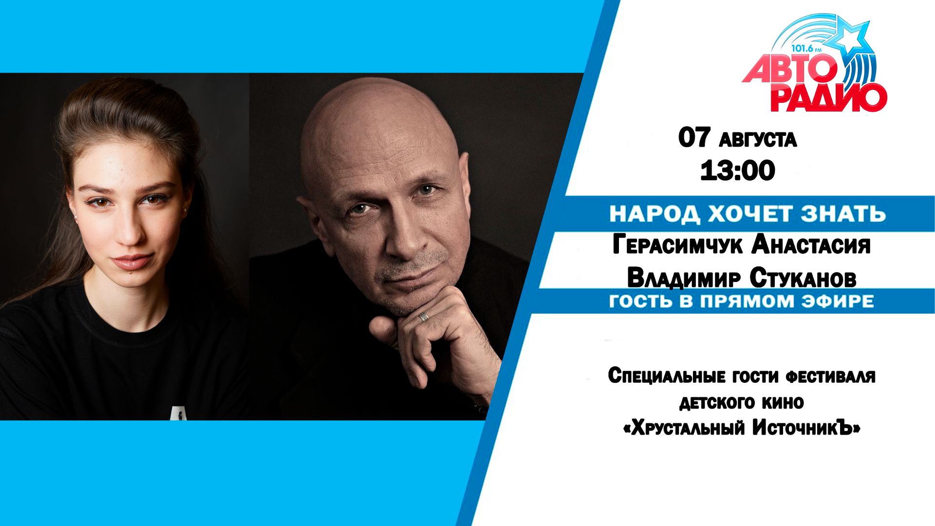 Народ Хочет Знать - Анастасия Герасимчук и Владимир Стуканов