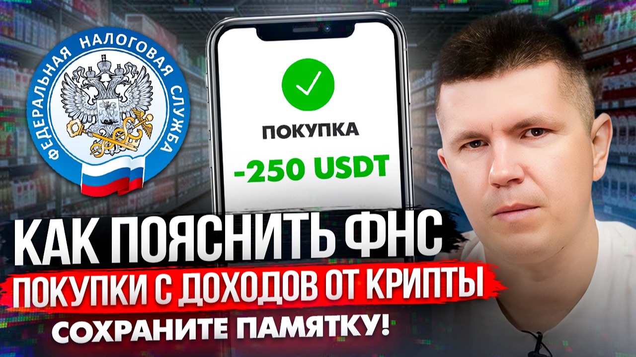 Как пояснить ФНС покупки с доходов от крипты | Сохраните памятку!