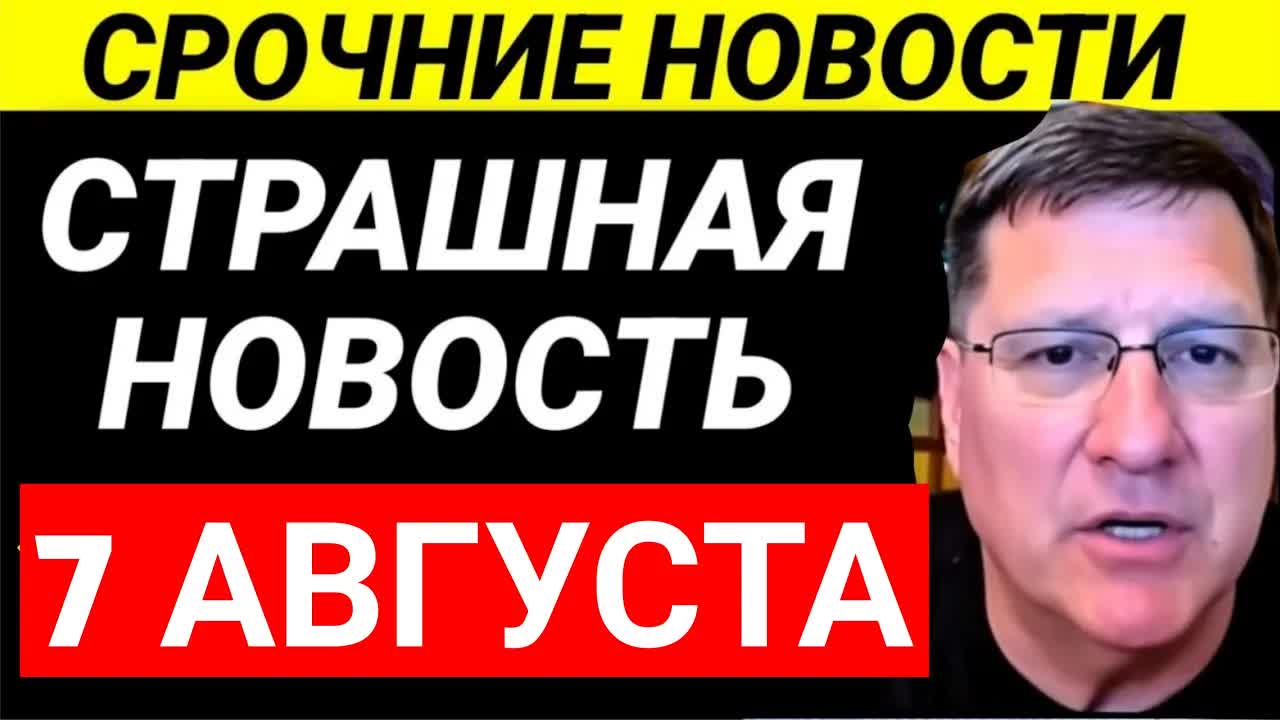 7-минут назад срочно! Скотт Риттер