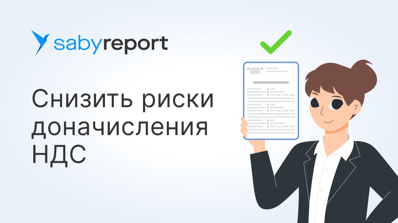 Как избежать штрафов и доначислений НДС: сверка декларации в Saby