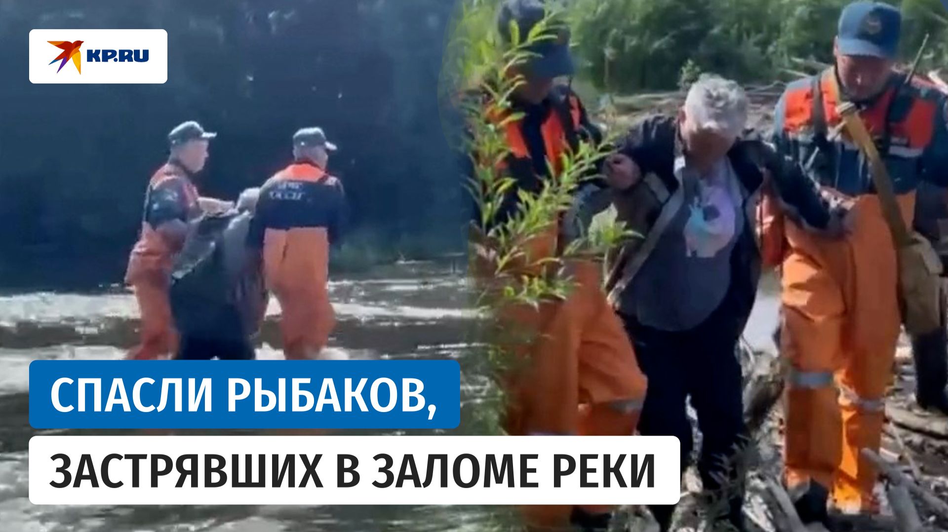 Спасли рыбаков - пенсионеров, застрявших в заторе из деревьев на реке