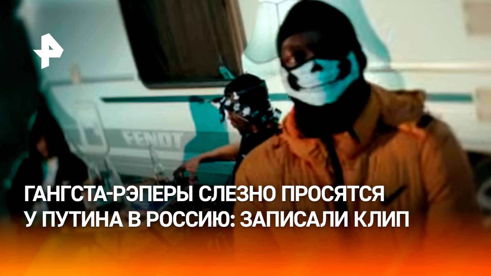 “Дорогой мой дядя Вова”. Рвутся на Русь-матушку: рэперы из США попросили Путина увезти их в Россию