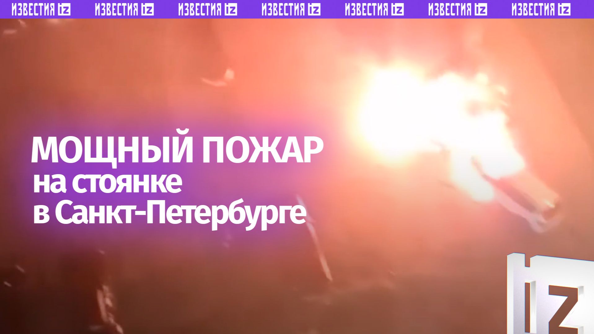 Автомобили загорелись на стоянке в Санкт-Петербурге: дотла выгорело четыре авто
