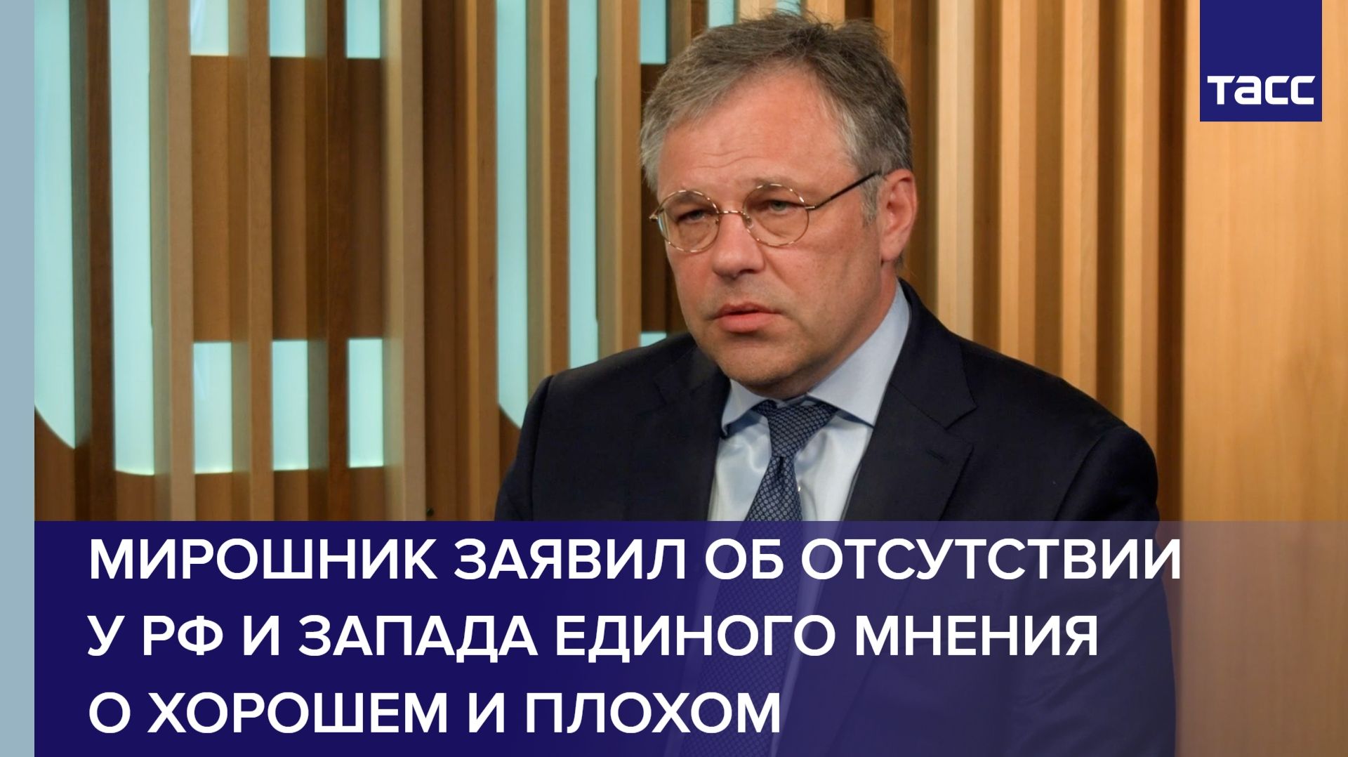 Мирошник заявил об отсутствии у РФ и Запада единого мнения о хорошем и плохом