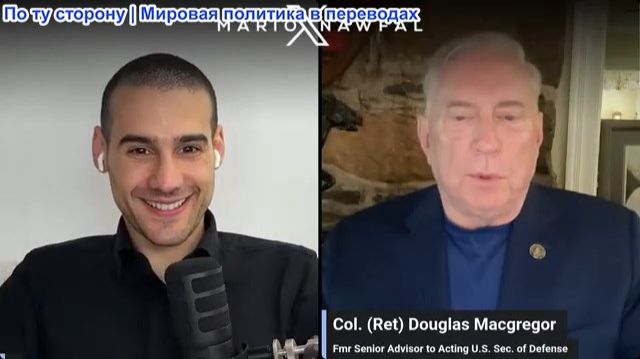Марио Навфал - Дуглас Макгрегор: Иран диктует условия в Ормузе, пока у Трампа заканчивается оружие