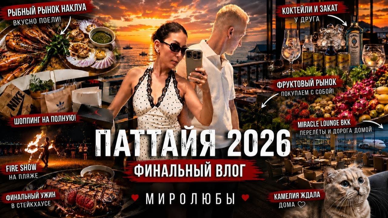 КАК ВЫЖИВАЮТ РУССКОЯЗЫЧНЫЕ В ТАЕ. Паттайя 2026 Выпуск 5 Последние дни, сборы и многое другое ВЛОГ