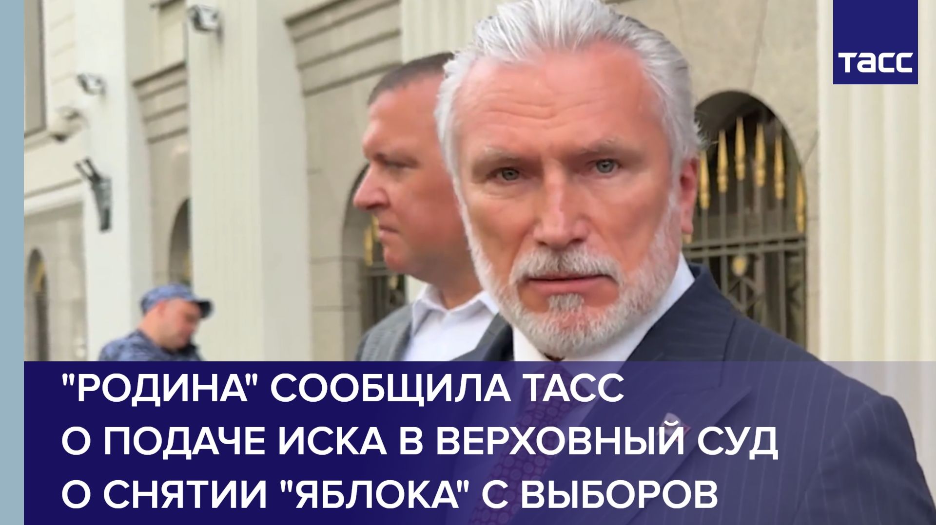 "Родина" сообщила ТАСС о подаче иска в Верховный суд о снятии "Яблока" с выборов
