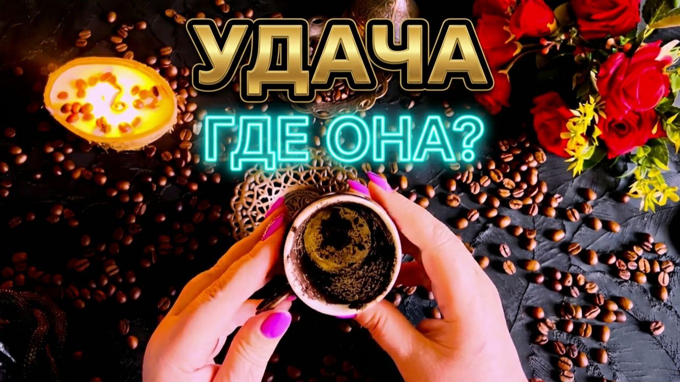 ☕️ ЧАШЕЧКА ПОДСКАЗОК ДЛЯ ВАС ❗️ ЧТО ПРИНЕСЕТ УДАЧУ ПРЯМО СЕЙЧАС ❓💯☕️