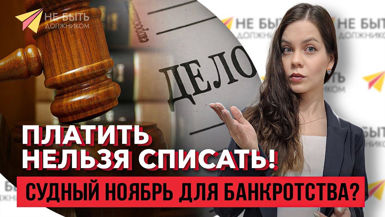3 ноября 2023 изменения в законе о банкротстве: что ждет должников?