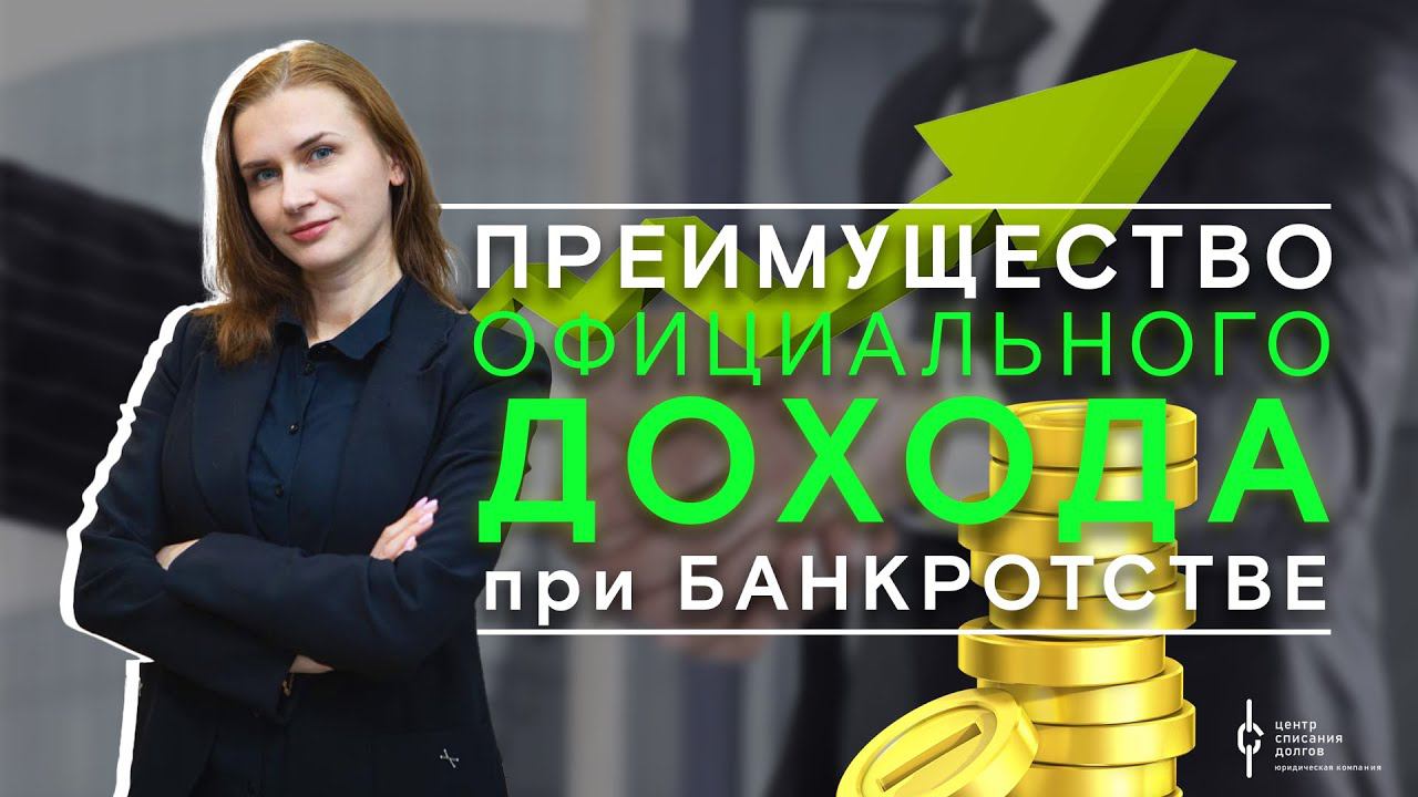 Банкротство физических лиц: преимущество официального дохода при банкротстве