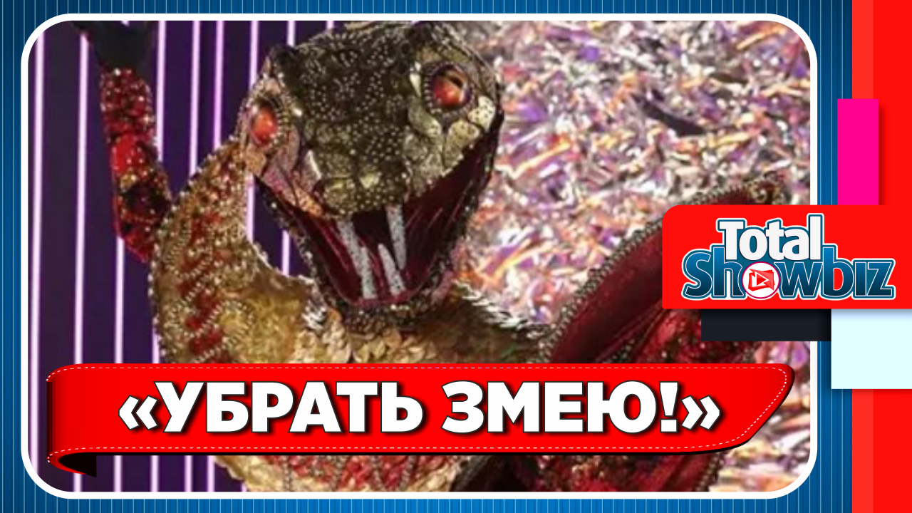 Новости Шоу-Бизнеса || Зрители просят убрать Змею