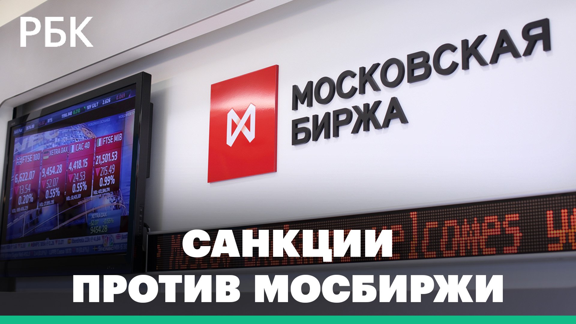 Последствия санкций против Мосбиржи