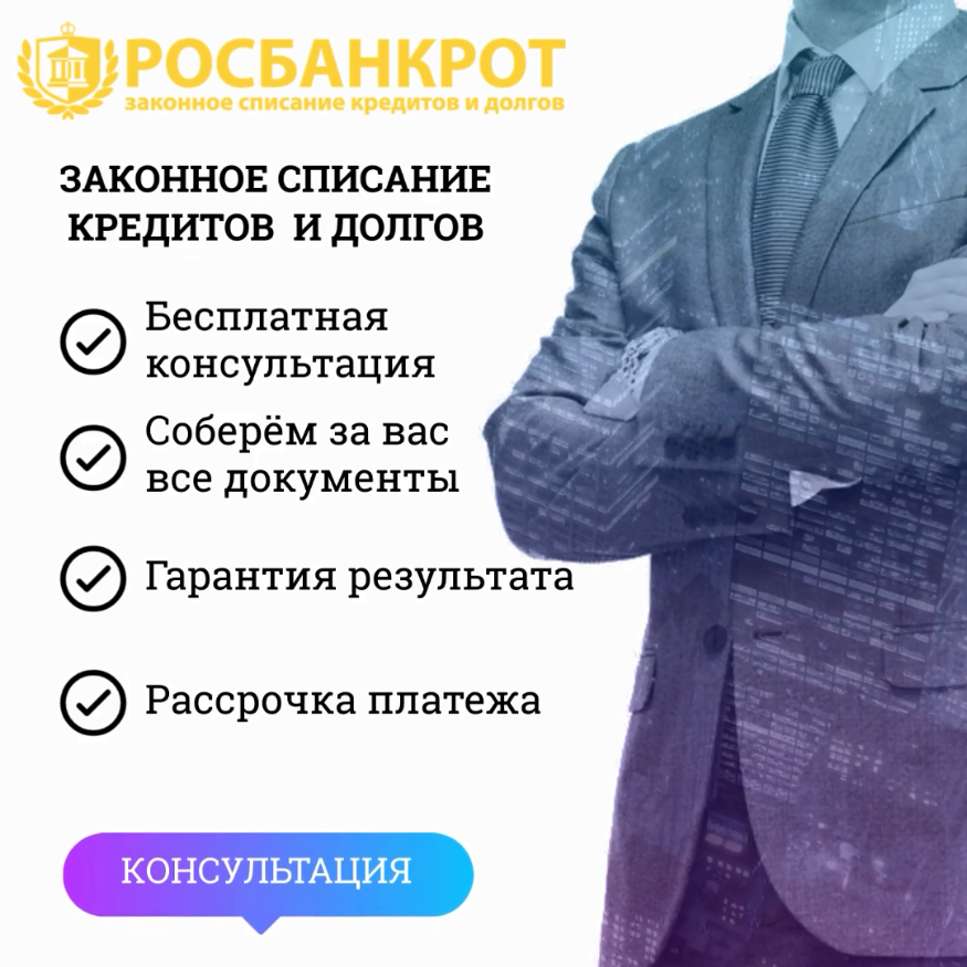 Законное списание кредитов и долгов