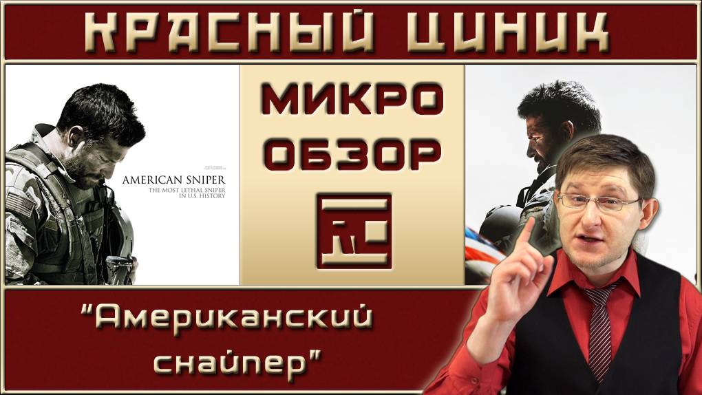 «Американский снайпер». Обзор «Красного Циника»