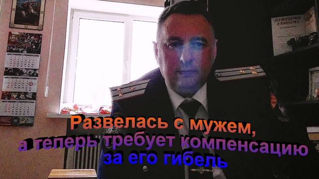 Развелась с мужем, а теперь требует деньги за его гибель