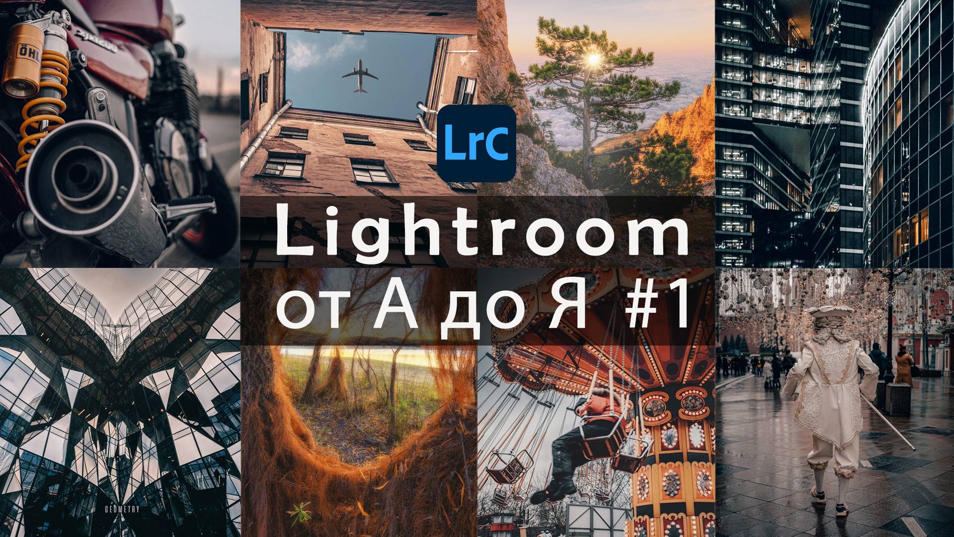 Lightroom от А до Я / Подготовка к работе и настройка / Урок 1