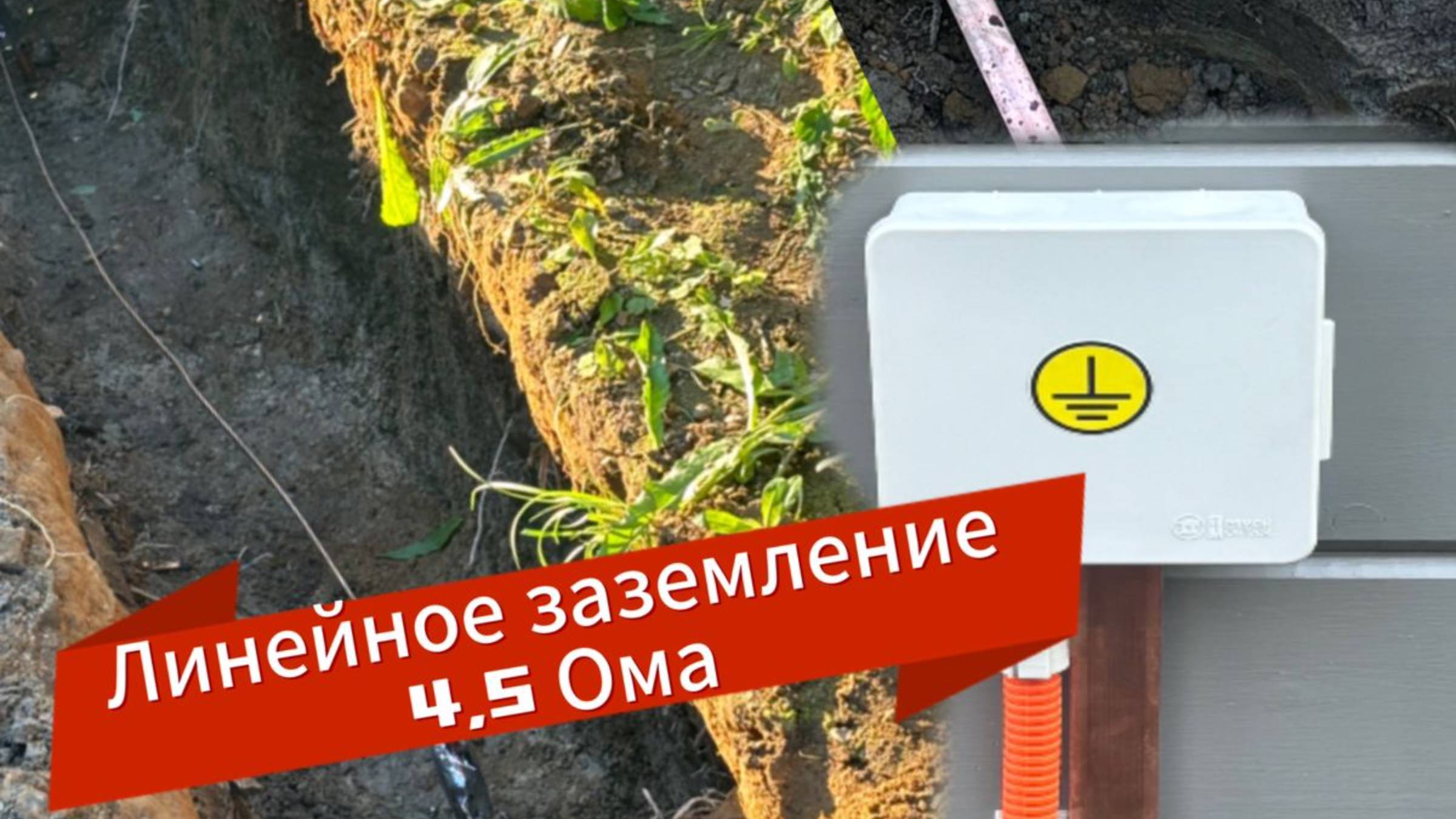 Лучшее заземление для частного дома, линейное заземление, рядное заземление