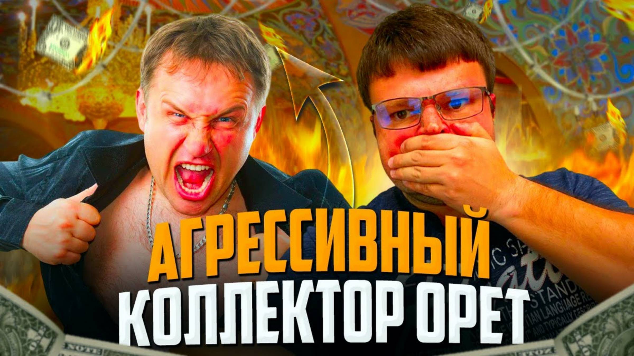 Агрессивный коллектор орет. Банкротство физ лиц последствия