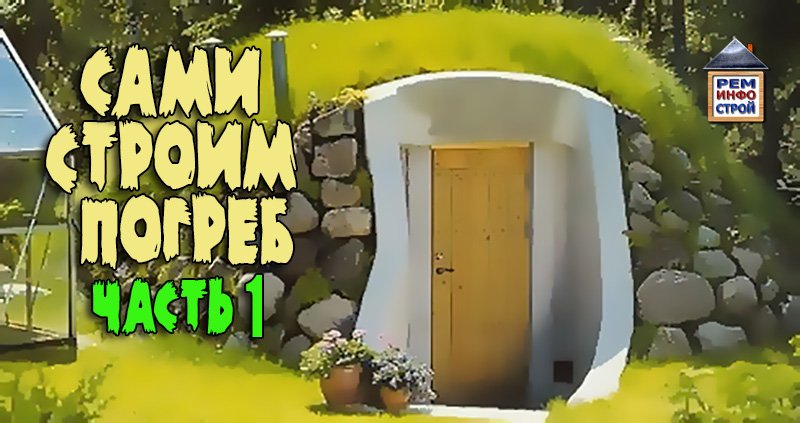 ПОГРЕБ СВОИМИ РУКАМИ. Строительство погреба. Погреб стены материалы. Часть 1.