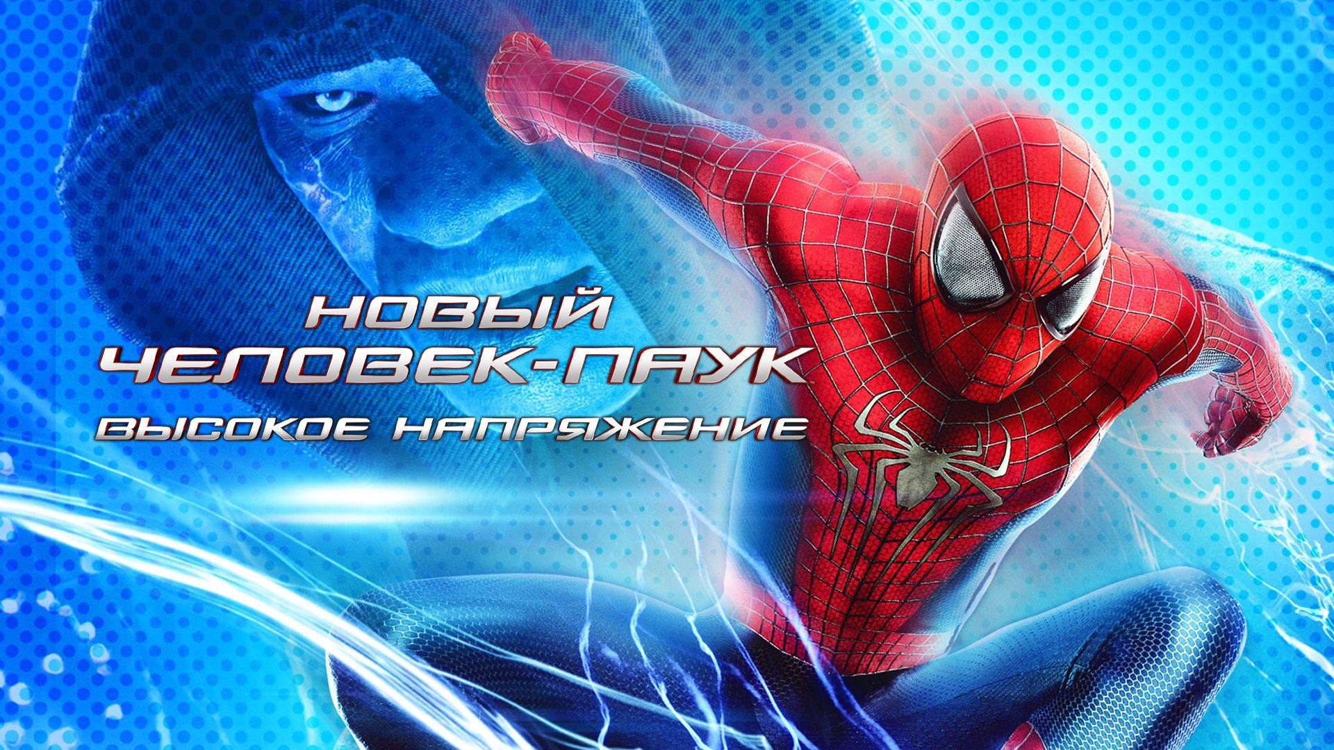 Новый Человек-паук: Высокое напряжение | The Amazing Spider-Man 2 (2014,4K)