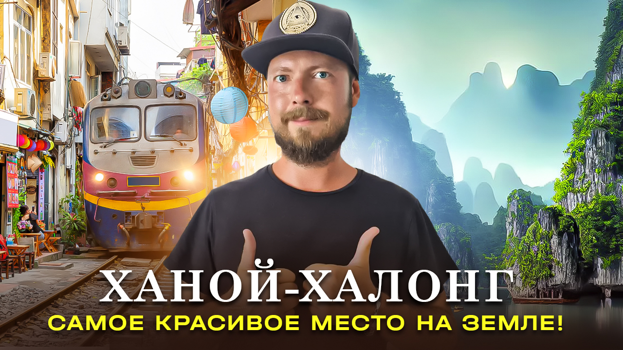Ханой - Халонг | Столица Вьетнама и бухта Халонг - одно из самых красивых мест на планете!