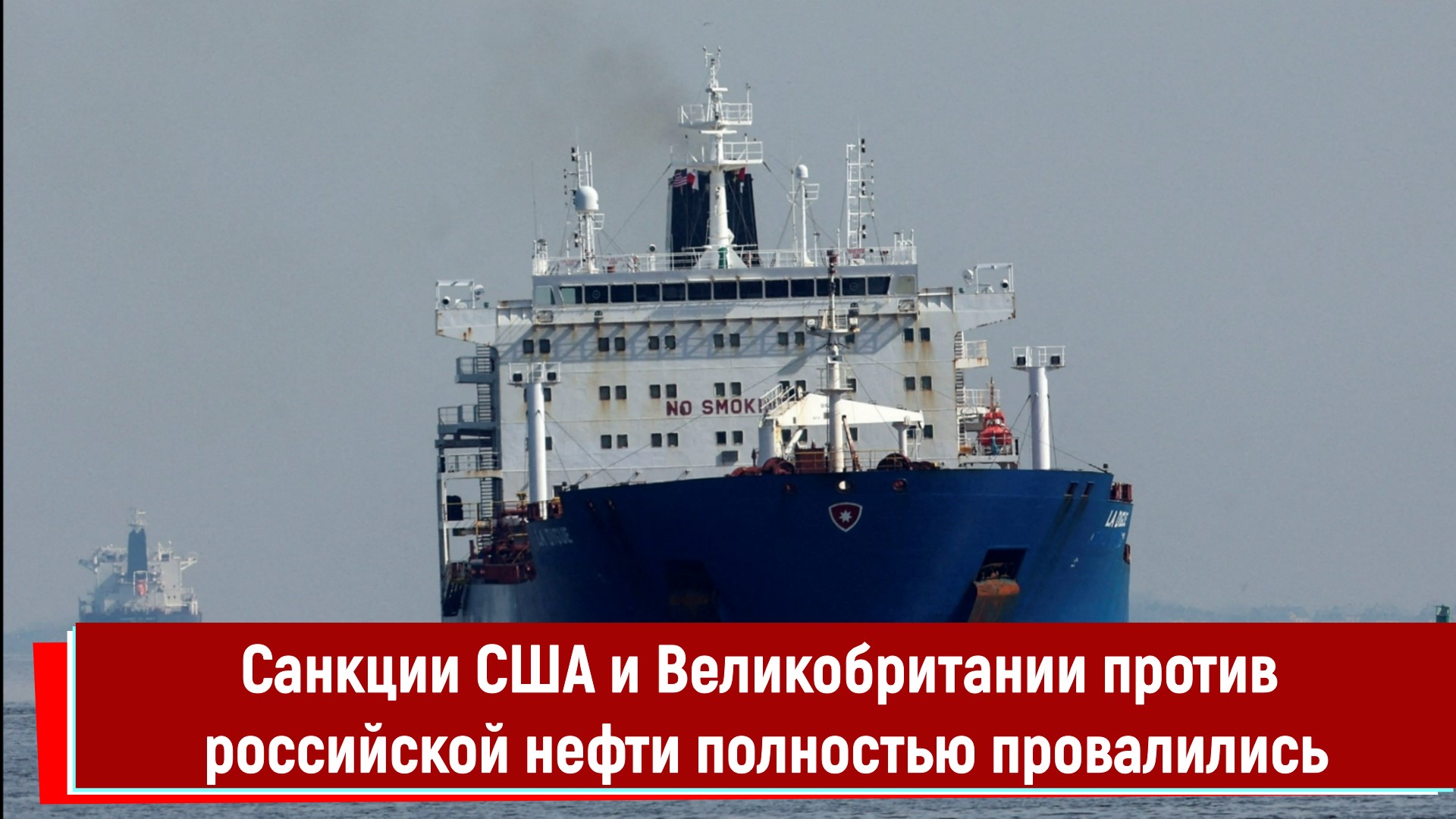 Санкции США и Великобритании против российской нефти полностью провалились