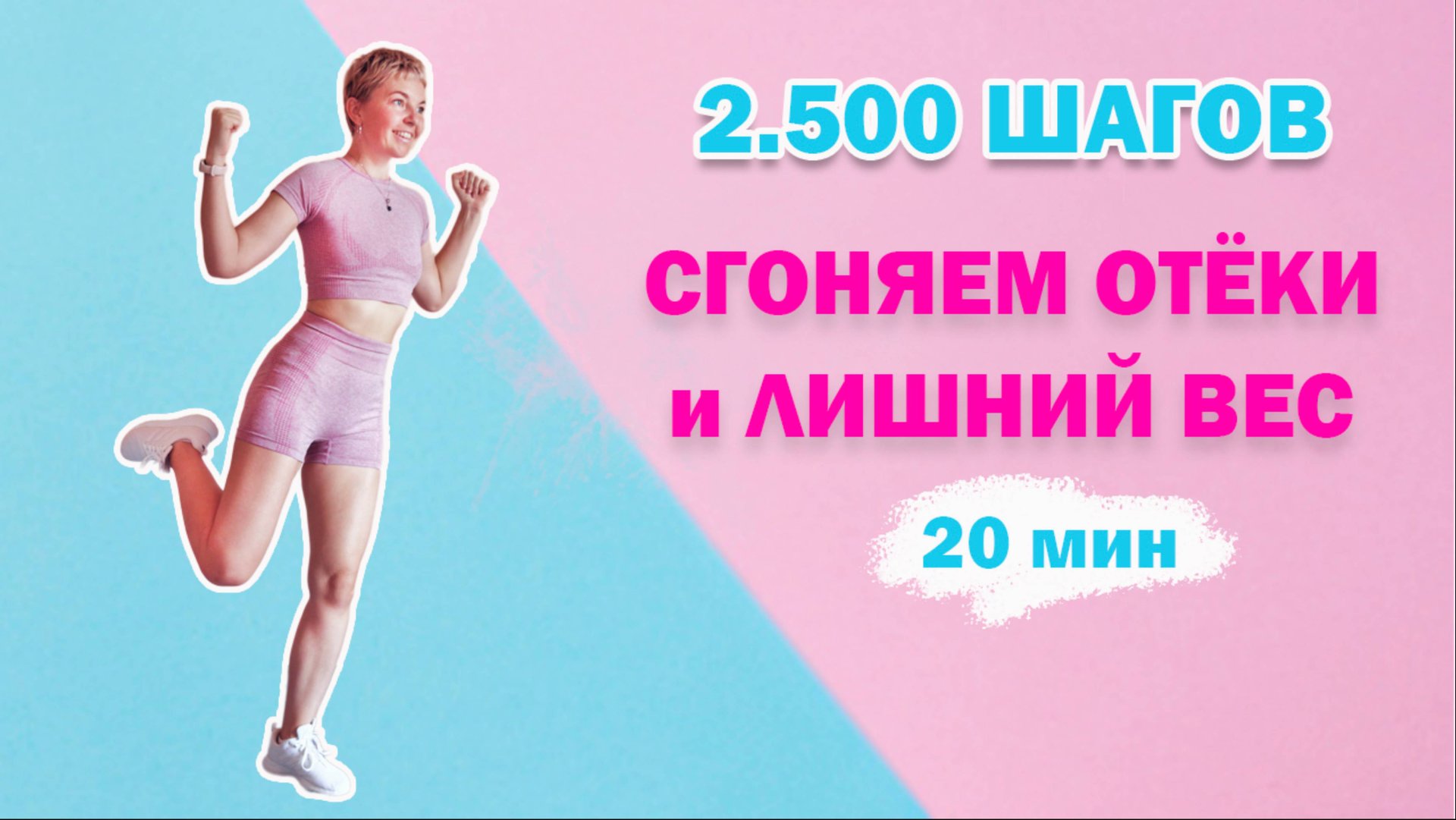 Убираем отёки, улучшаем кровообращение и
сжигаем калории за 20 минут стоя | Natinfitness